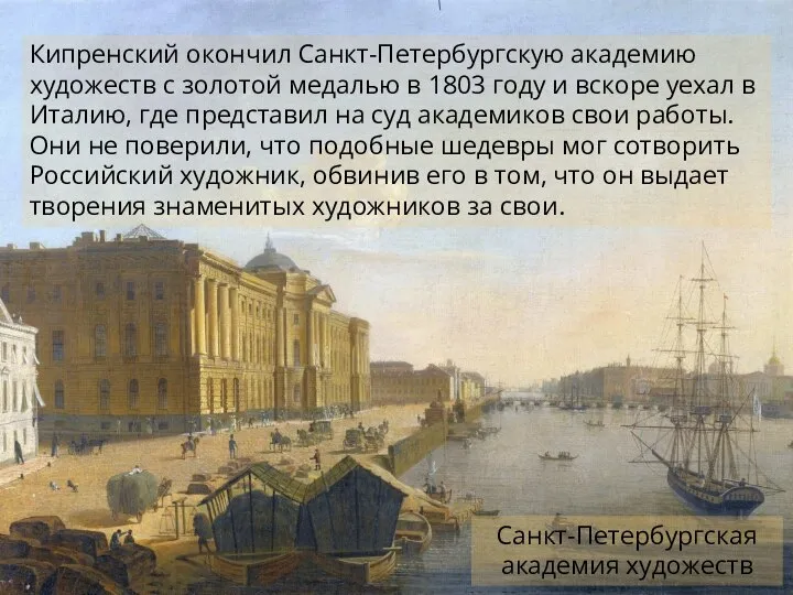 Кипренский окончил Санкт-Петербургскую академию художеств с золотой медалью в 1803 году и