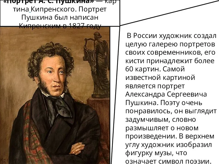 В России художник создал целую галерею портретов своих современников, его кисти принадлежит