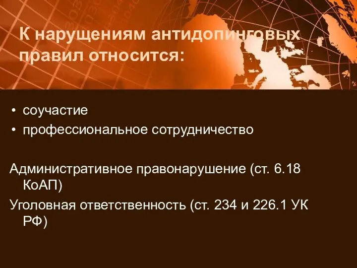 К нарущениям антидопинговых правил относится: соучастие профессиональное сотрудничество Административное правонарушение (ст. 6.18