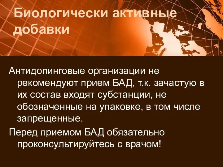 Биологически активные добавки Антидопинговые организации не рекомендуют прием БАД, т.к. зачастую в