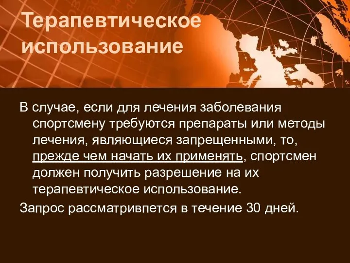 Терапевтическое использование В случае, если для лечения заболевания спортсмену требуются препараты или