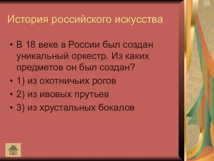 История российского искусства В 18 веке в России был создан уникальный оркестр.