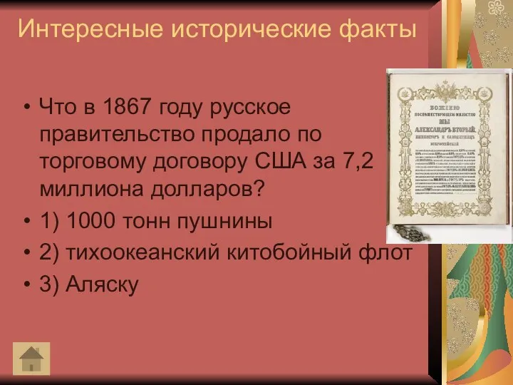 Интересные исторические факты Что в 1867 году русское правительство продало по торговому