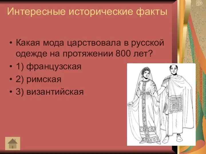 Интересные исторические факты Какая мода царствовала в русской одежде на протяжении 800