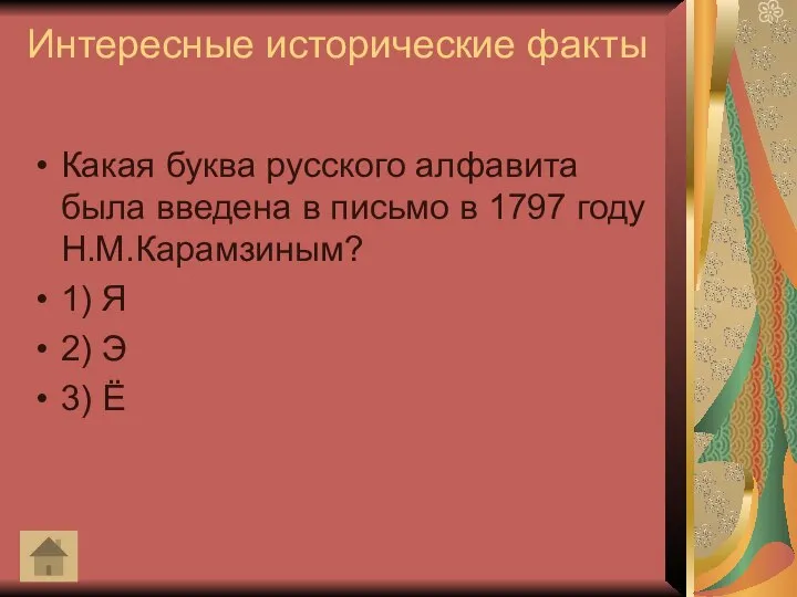Интересные исторические факты Какая буква русского алфавита была введена в письмо в