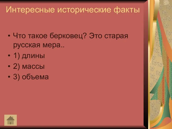 Интересные исторические факты Что такое берковец? Это старая русская мера.. 1) длины 2) массы 3) объема