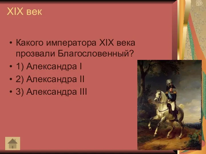 XIX век Какого императора XIX века прозвали Благословенный? 1) Александра I 2)