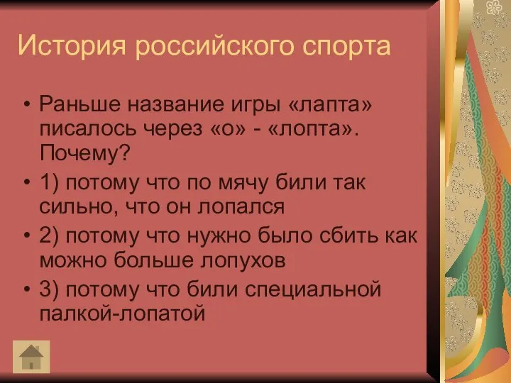 История российского спорта Раньше название игры «лапта» писалось через «о» - «лопта».