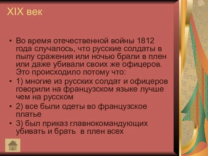 XIX век Во время отечественной войны 1812 года случалось, что русские солдаты