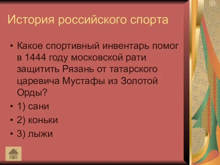 История российского спорта Какое спортивный инвентарь помог в 1444 году московской рати