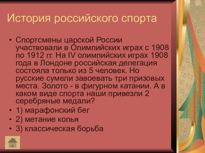 История российского спорта Спортсмены царской России участвовали в Олимпийских играх с 1908