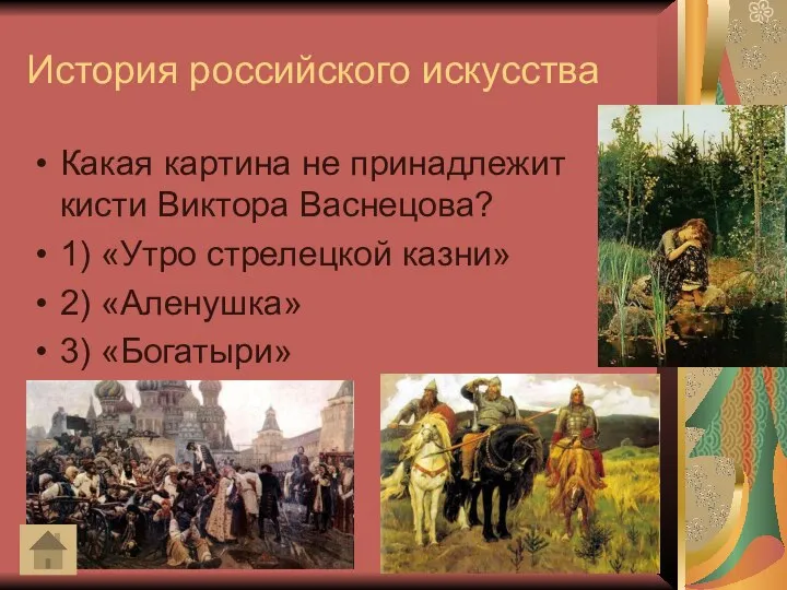 История российского искусства Какая картина не принадлежит кисти Виктора Васнецова? 1) «Утро