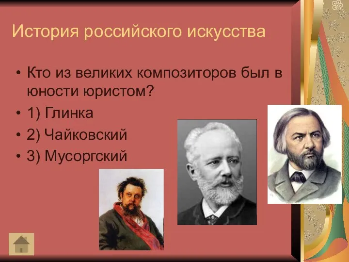 История российского искусства Кто из великих композиторов был в юности юристом? 1)