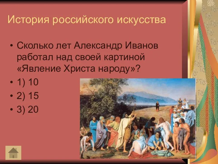 История российского искусства Сколько лет Александр Иванов работал над своей картиной «Явление