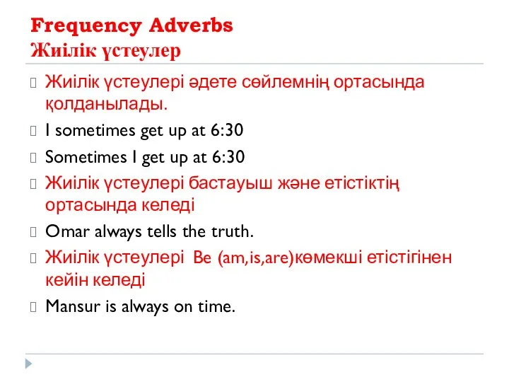 Frequency Adverbs Жиілік үстеулер Жиілік үстеулері әдете сөйлемнің ортасында қолданылады. I sometimes