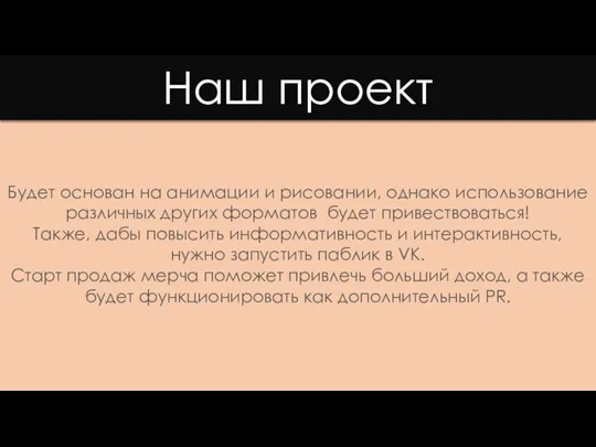 Будет основан на анимации и рисовании, однако использование различных других форматов будет