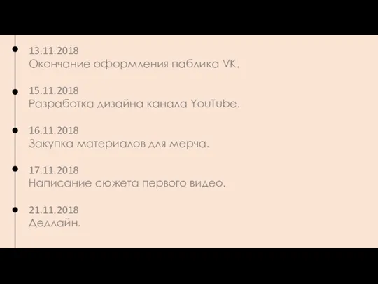 v 13.11.2018 Окончание оформления паблика VK. 15.11.2018 Разработка дизайна канала YouTube. 16.11.2018