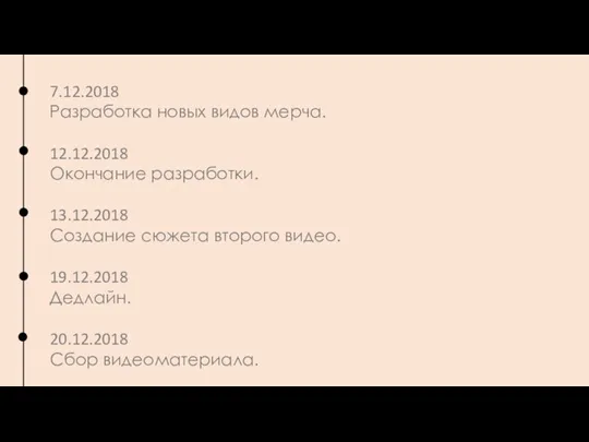 7.12.2018 Разработка новых видов мерча. 12.12.2018 Окончание разработки. 13.12.2018 Создание сюжета второго