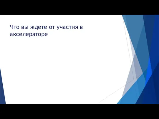 Что вы ждете от участия в акселераторе