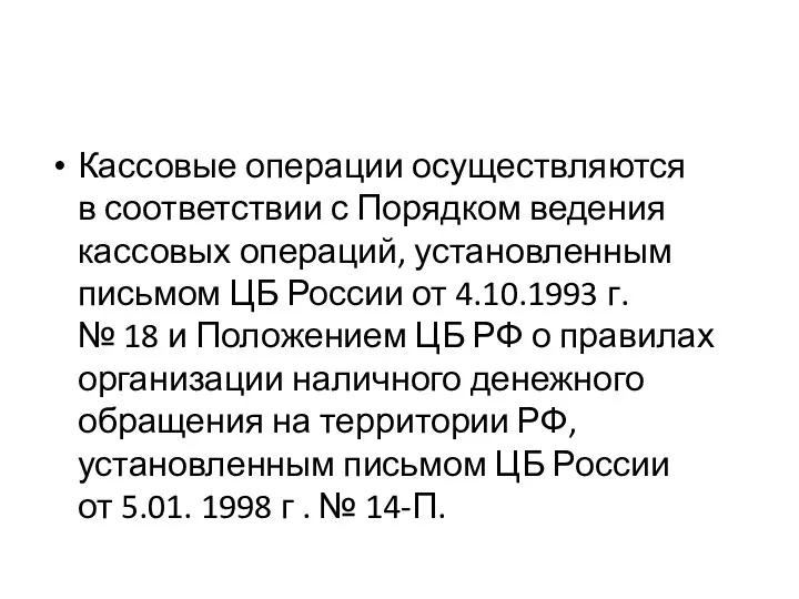 Кассовые операции осуществляются в соответствии с Порядком ведения кассовых операций, установленным письмом