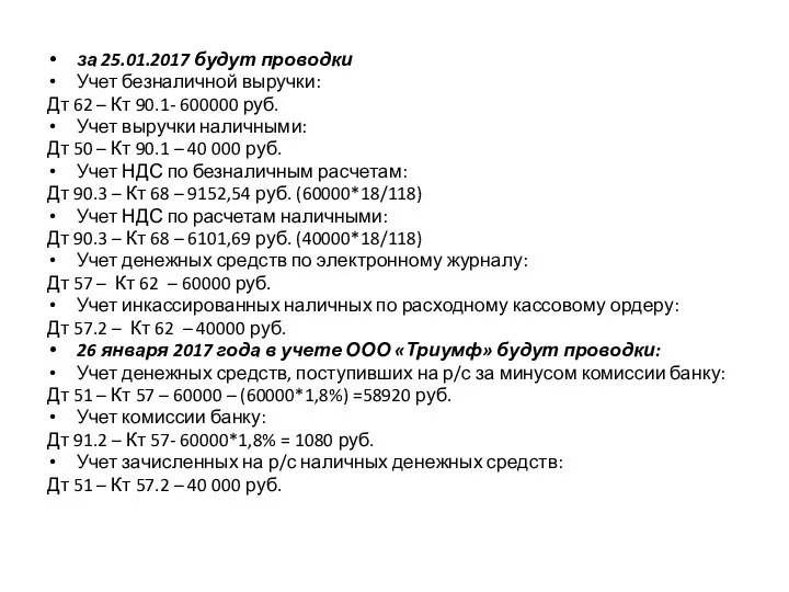 за 25.01.2017 будут проводки Учет безналичной выручки: Дт 62 – Кт 90.1-