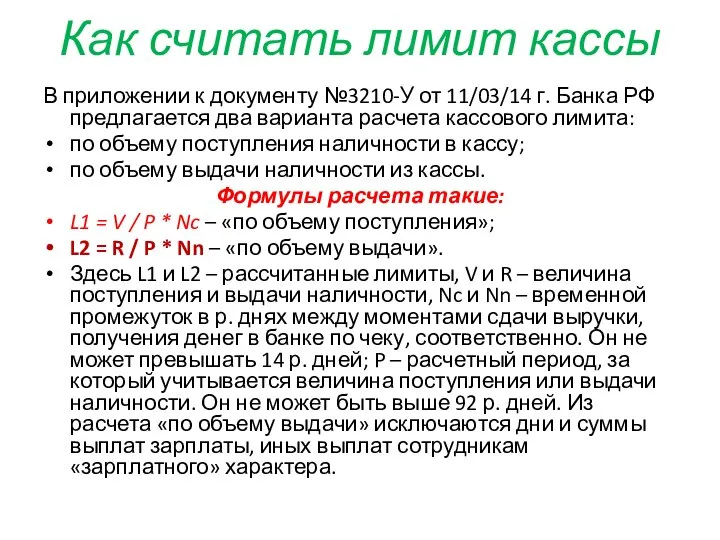 Как считать лимит кассы В приложении к документу №3210-У от 11/03/14 г.