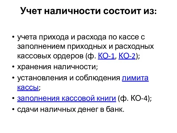 Учет наличности состоит из: учета прихода и расхода по кассе с заполнением