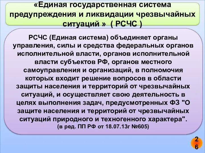 «Единая государственная система предупреждения и ликвидации чрезвычайных ситуаций » ( РСЧС )