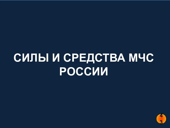 Поисково-спасательная служба МЧС России В состав поисково-спасательной службы (ПСС) МЧС России сегодня