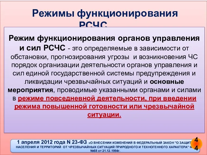 Режимы функционирования РСЧС Режим функционирования органов управления и сил РСЧС - это