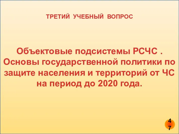 Объектовые подсистемы РСЧС . Основы государственной политики по защите населения и территорий