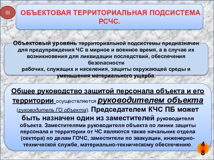 ОБЪЕКТОВАЯ ТЕРРИТОРИАЛЬНАЯ ПОДСИСТЕМА РСЧС. III Объектовый уровень территориальной подсистемы предназначен для предупреждения