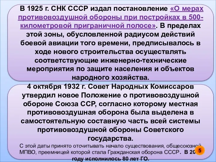 В 1925 г. СНК СССР издал постановление «О мерах противовоздушной обороны при