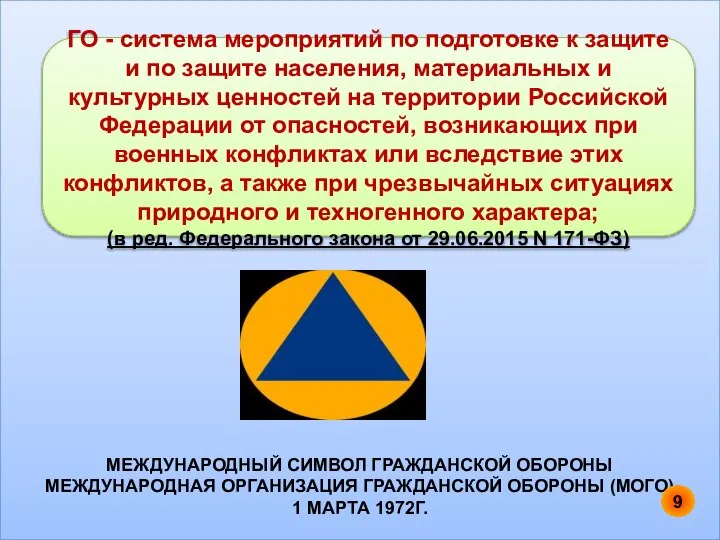 МЕЖДУНАРОДНЫЙ СИМВОЛ ГРАЖДАНСКОЙ ОБОРОНЫ МЕЖДУНАРОДНАЯ ОРГАНИЗАЦИЯ ГРАЖДАНСКОЙ ОБОРОНЫ (МОГО). 1 МАРТА 1972Г.