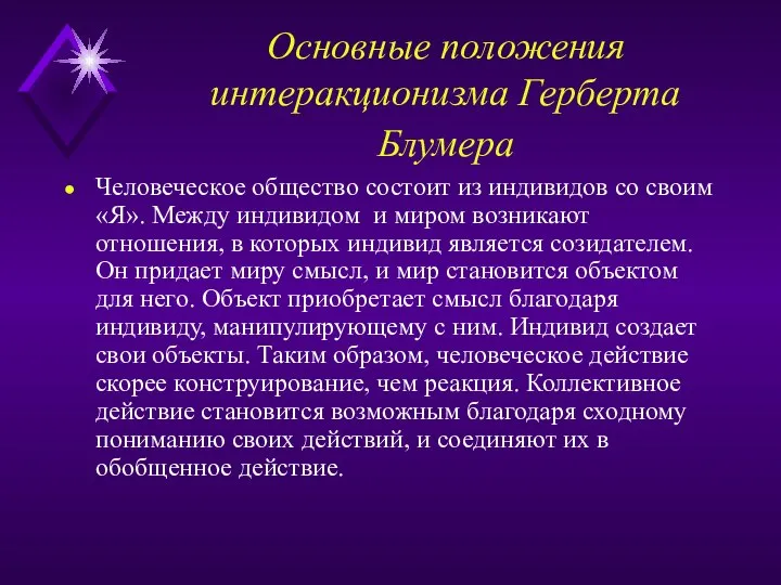 Основные положения интеракционизма Герберта Блумера Человеческое общество состоит из индивидов со своим