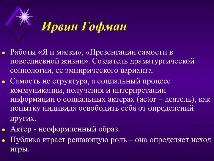 Ирвин Гофман Работы «Я и маски», «Презентации самости в повседневной жизни». Создатель