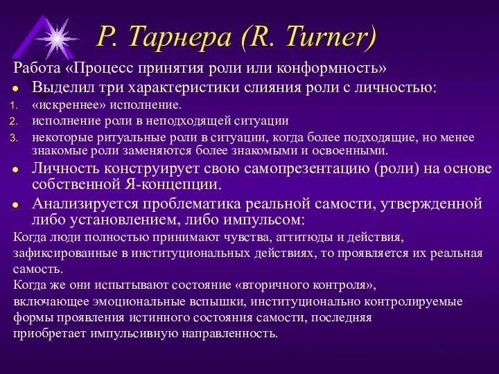 Р. Тарнера (R. Turner) Работа «Процесс принятия роли или конформность» Выделил три