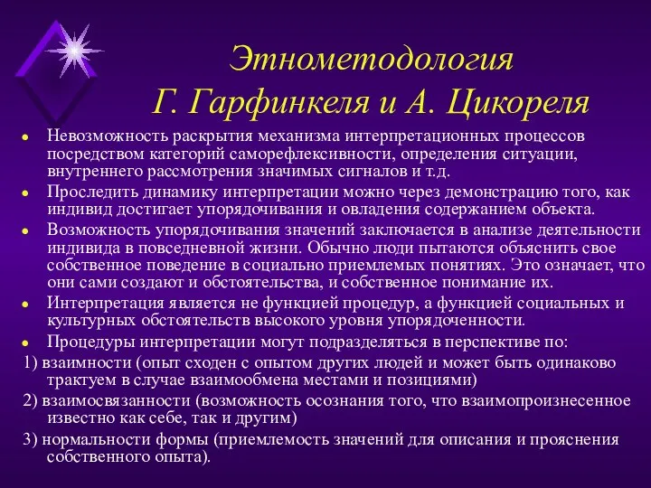 Этнометодология Г. Гарфинкеля и А. Цикореля Невозможность раскрытия механизма интерпретационных процессов посредством