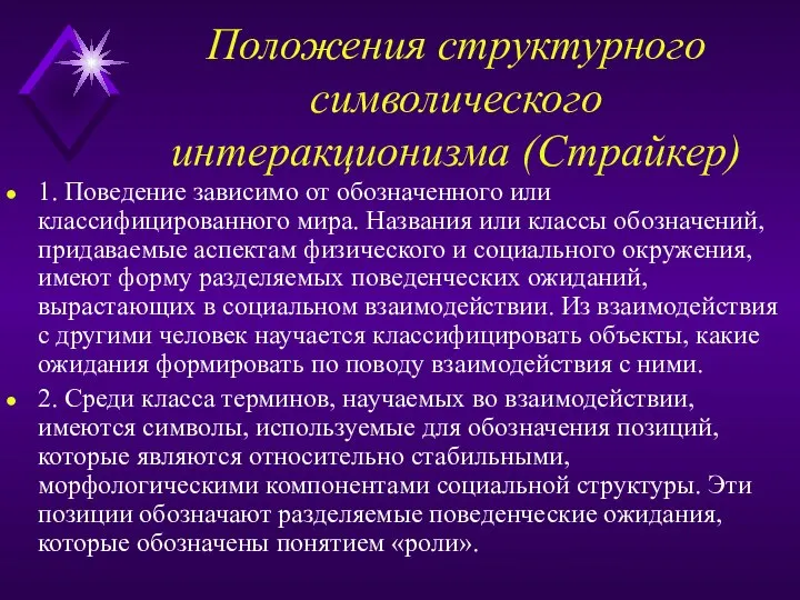 Положения структурного символического интеракционизма (Страйкер) 1. Поведение зависимо от обозначенного или классифицированного