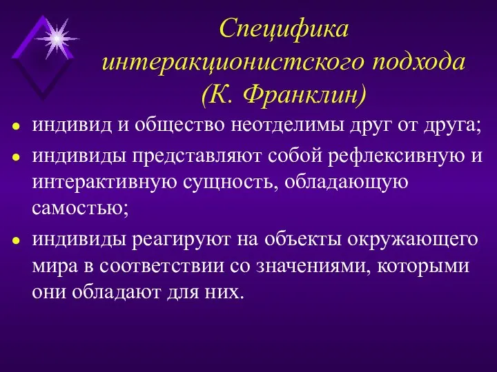 Специфика интеракционистского подхода (К. Франклин) индивид и общество неотделимы друг от друга;