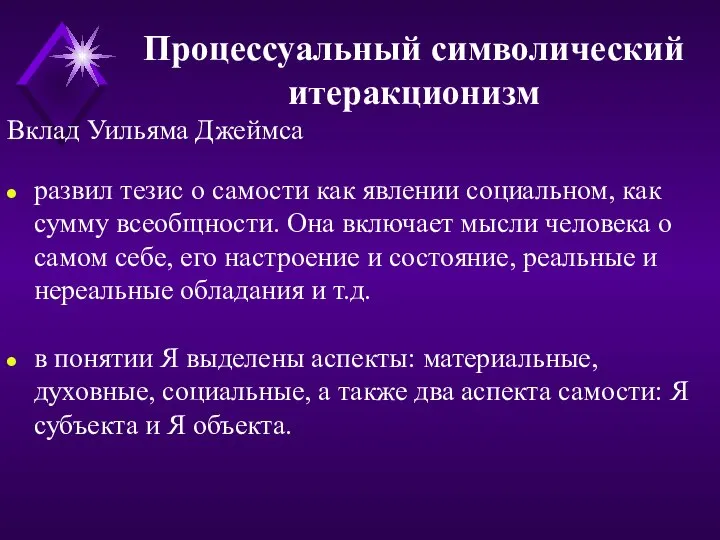 Процессуальный символический итеракционизм Вклад Уильяма Джеймса развил тезис о самости как явлении