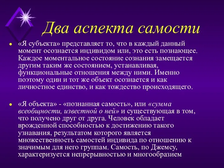 Два аспекта самости «Я субъекта» представляет то, что в каждый данный момент