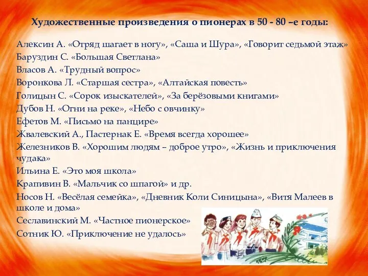 Художественные произведения о пионерах в 50 - 80 –е годы: Алексин А.