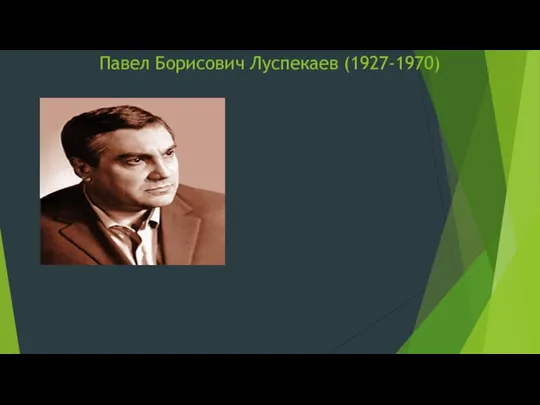 Павел Борисович Луспекаев (1927-1970)