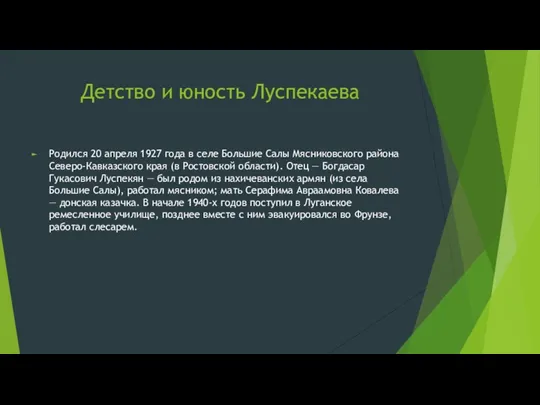 Детство и юность Луспекаева Родился 20 апреля 1927 года в селе Большие