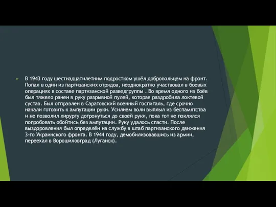 В 1943 году шестнадцатилетним подростком ушёл добровольцем на фронт. Попал в один