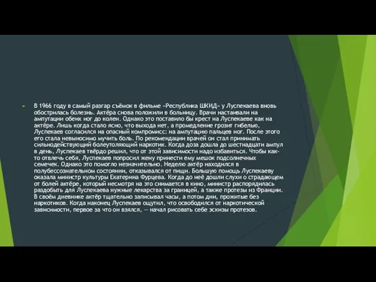 В 1966 году в самый разгар съёмок в фильме «Республика ШКИД» у