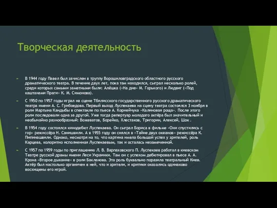 Творческая деятельность В 1944 году Павел был зачислен в труппу Ворошиловградского областного