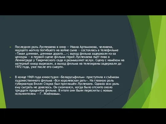 Последняя роль Луспекаева в кино — Ивана Артамонова, человека, ищущего могилу погибшего