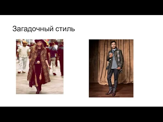 Загадочный стиль